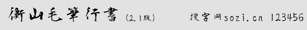 ɽë(KouzanBrushFont