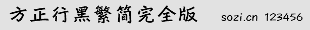 方正行黑繁简完全版(FZXH)