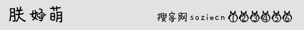 朕好萌字体