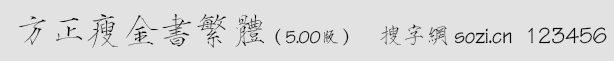 方正瘦金书繁体
