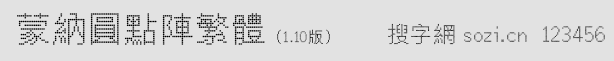 蒙纳圆点阵繁体