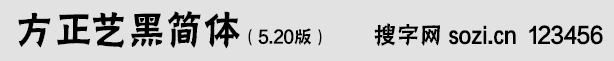 方正艺黑简体