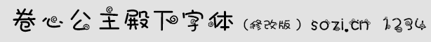 卷心姫公主殿下字体(修改版)