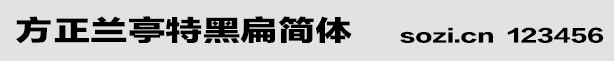方正兰亭特黑扁简体