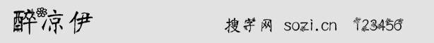 醉凉依字体