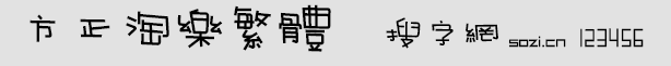方正淘乐繁体