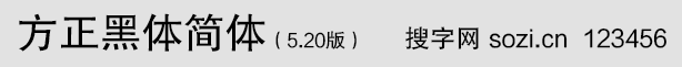 方正黑体简体