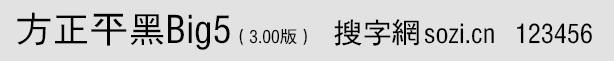 方正平黑Big5(旧字形Big5版 F
