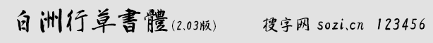 白洲行草书体(HGHakushuGyoso