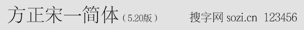 方正宋一简体