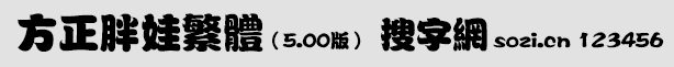 方正胖娃繁体
