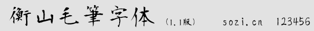 衡山毛笔字体（Kouzanbrus