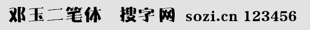 邓玉二笔体
