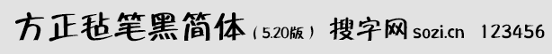 方正毡笔黑简体