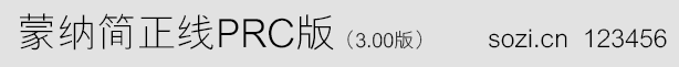 蒙纳简正线PRC版