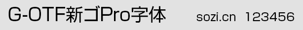 G-OTF新角Pro字体（