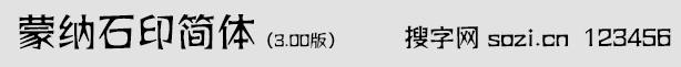 蒙纳石印体简