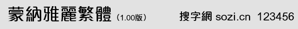 蒙纳雅丽繁体