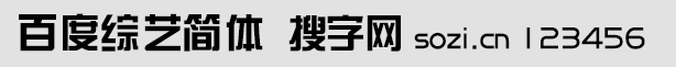 百度综艺简体