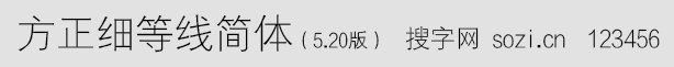 方正细等线简体