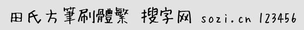 田氏方笔刷繁