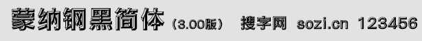 蒙纳钢黑体简
