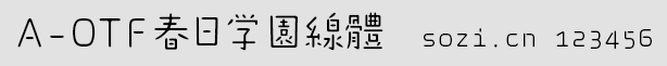 日系春日学园细体(A-OTF-Haru