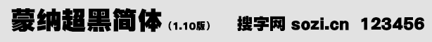 蒙纳超黑简体
