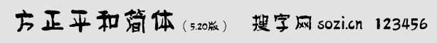 方正平和简体