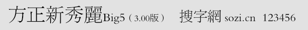 方正新秀丽Big5(旧字形Big5版