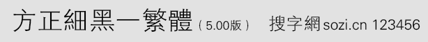 方正细黑一繁体