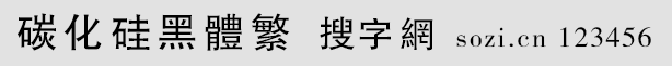 碳化硅黑体繁