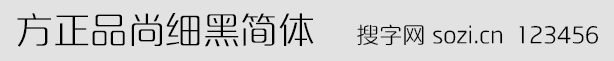 方正品尚细黑简体