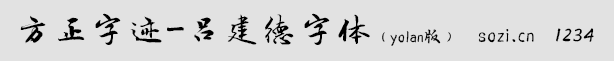 方正字迹-吕建德字体(yolan版