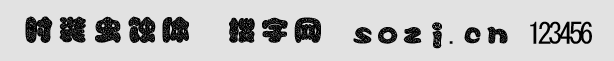 时装虫蚀体字体