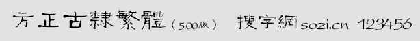 方正古隶繁体