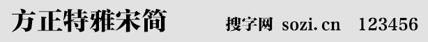 方正特雅宋简