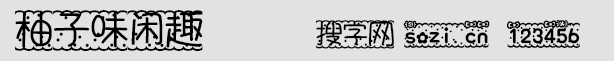 柚子味闲趣字体
