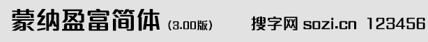 蒙纳盈富体简体