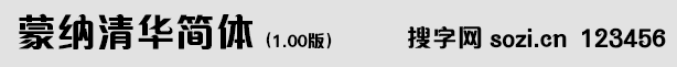 蒙纳清华简体