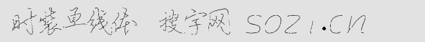 时装单线体字体
