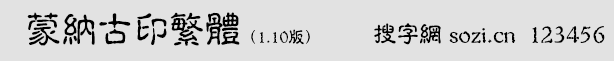 蒙纳古印繁体