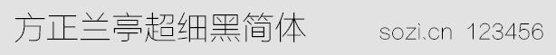 方正兰亭超细黑简体