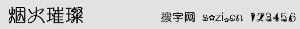 烟火璀璨字体