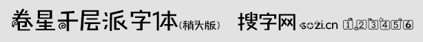 卷星千层派字体稍大版