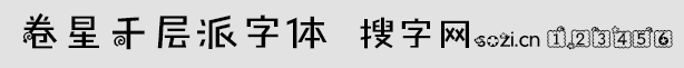 卷星千层派字体