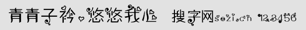 青青子衿悠悠我心字体