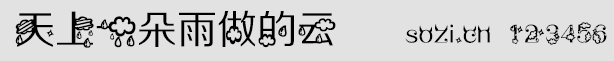 天上一朵雨做的云字体