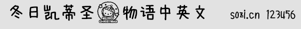 冬日凯蒂圣诞物语中英文字体