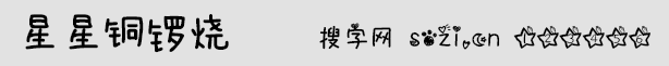 星星铜锣烧字体